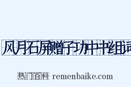 风月石屏赠子功中书组词是什么意思的图片